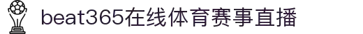 beat·365(中国)-官方网站